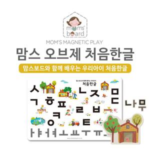 [맘스보드]맘스오브제 처음한글 / 유아 자석 칠판 화이트