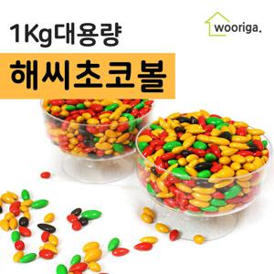 우리가스토리 해씨초코볼 초콜릿 1kg 1봉 해바라기씨 초코볼