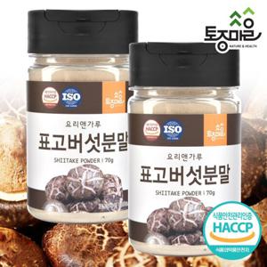 [요리앤가루]HACCP인증 국산 표고버섯분말 70g X 2통_천연조미료