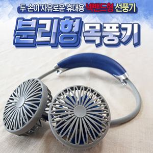 AURA 프렌즈 & 커플 넥밴드 선풍기 분리가능한 목걸이형 선풍기