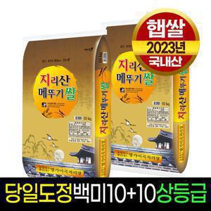 [23년햅쌀][명가미곡]지리산메뚜기쌀 백미(10Kg)+백미(10Kg)/상등급/판매자당일직도정