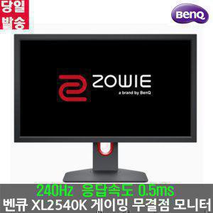 벤큐 ZOWIE XL2540K 게이밍모니터 240Hz 0.5ms 모니터
