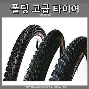 폴딩고급 타이어/흥아-켄다-삼천리 타이어 튜브