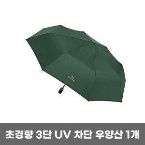 3단 자외선 UV 차단 암막 양산 우산 겸용 초경량 1개
