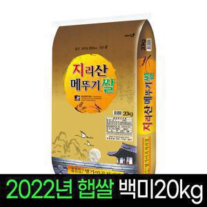 [22년산][명가미곡]지리산메뚜기쌀 백미20kg/상등급,당일직도정