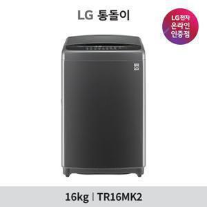 [LG][공식판매점] LG 통돌이세탁기 TR16MK2 (16kg)