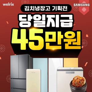 [렌탈] 삼성·위니아 김치냉장고 렌탈 인기 제품 모음전 5년 의무 17700부터