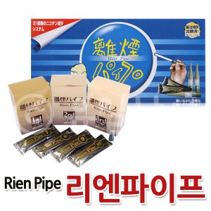 리엔 파이프 금연 보조제 x 1세트 / 금연초 반영구형 필터