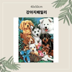 명화그리기 강아지' 최저가 검색, 최저가 8,480원 : 쿠차 | 시간을 줄여주는 쇼핑검색