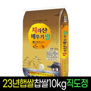 [명가미곡]지리산메뚜기쌀 찹쌀(10kg)/판매자직도정