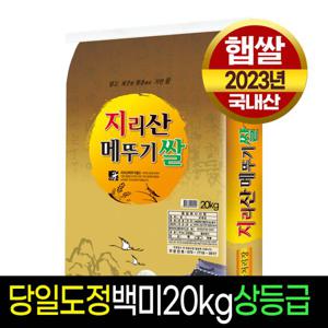 [24년햅쌀][명가미곡]지리산메뚜기쌀 백미(20kg)/상등급직도정