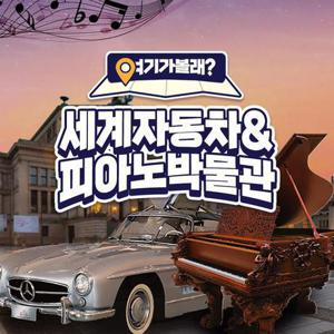 [제주] 세계자동차&피아노박물관+여기가볼래?