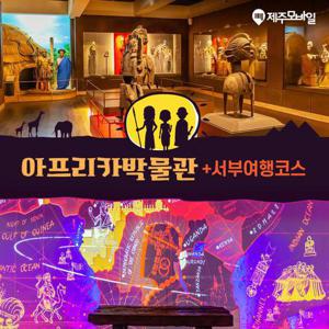 [제주] 아프리카박물관+서부여행코스