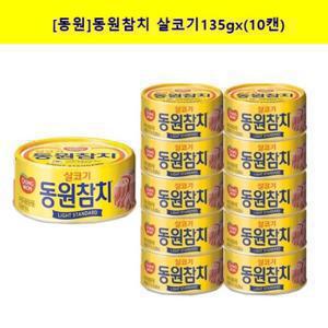 [동원F&B]동원 참치 살코기135g x (10캔)