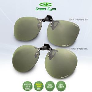 그린아이즈 클립온 CPR CPQ 편광렌즈 선글라스