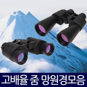 줌 망원경 모음전 / 쌍안경 단망경 망원렌즈 천체망원경 등산 캠핑 뮤지컬 고성능 전문가용