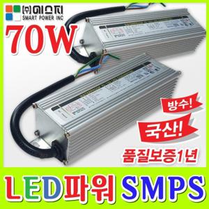 에스피 LED 파워 / SMPS 70W / 국산 / LED안정기 / 조명 / 도란스 / 3구모듈전용 SMPS 파워서플라이