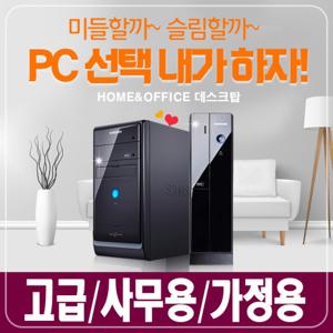 삼성브랜드PC 고급형 홈&오피스용 미들vs슬림 신품SSD+500G 삼성컴퓨터 본체