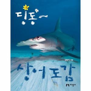 [웅진북센]딩동 상어 도감