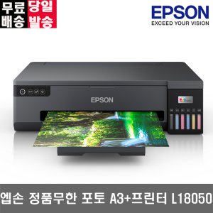 Epson 엡손 에코탱크 포토 L18050 정품 무한잉크프린터 A3+인쇄 포토프린터 잉크포함