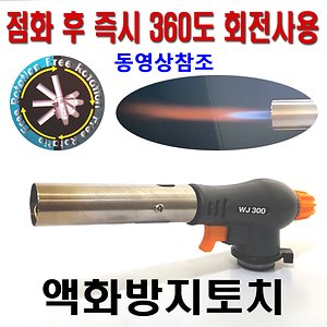 액화방지 토치 부탄 가스 원터치 라이터  WJ-300
