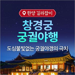 [서울] 창경궁 궁궐야행 투어