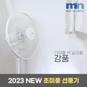 [엠엔] 23년형  초미풍 키높이선풍기 MF-H14GW 14인치