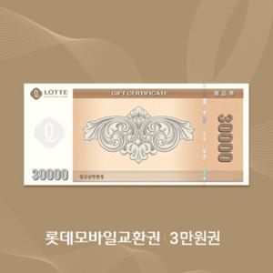 [익일발송]롯데모바일교환권 3만원 (지류교환전용)