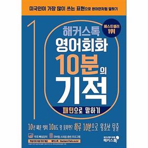 해커스톡 영어회화 10분의 기적 패턴으로 말하기