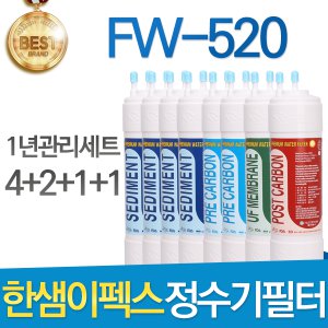한샘이펙스 비츠 FW-520 고품질 정수기필터 호환 1년