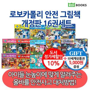 로보카폴리 안전 그림책 16권세트/상품권5천