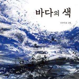 바다의 색 팜파스 그림책 10_P324595124