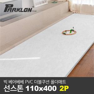 [파크론][2P세트] BIG 베어베베 더블쿠션 폴더매트 복도형 선스톤 110x400x4.3cm