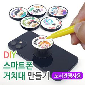 이디아이 도서관행사용 DIY 스마트폰 거치대 만들기(30인용 세트) 1103875