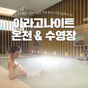 [제주] 아라고나이트 온천&수영장