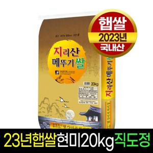 [24년햅쌀][명가미곡]지리산메뚜기쌀 현미(20kg)/판매자직도정