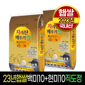 [24년햅쌀][명가미곡]지리산메뚜기쌀 백미(10Kg)+현미(10Kg),판매자 직접도정한 밥맛 좋은 쌀!