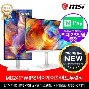 [무상 업그레이드]MSI MD241PW IPS 아이케어 무결점 모니터 화이트+포토후기 N페이+