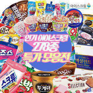 250종 아이스크림 대용량 골라담기/안심배송/최신제조
