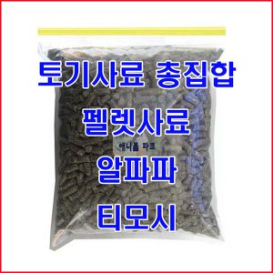 최고급펠렛사료/토끼사료/티모시/알파파/베딩/이갈이