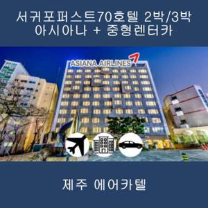 [제주] 아시아나+퍼스트70호텔+중형렌트카
