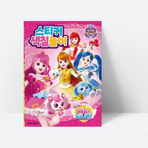 알쏭달쏭 캐치 티니핑 시즌3 스티커 색칠놀이 창의력 학습놀이, [학산문화사]