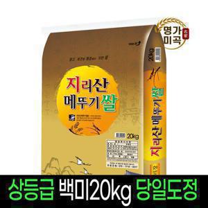 [2023년햅쌀]지리산메뚜기쌀 백미(20Kg)상등급/ 판매자당일직도정