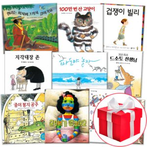 비룡소 그림동화 베스트 1 - 10권 세트 최신간 어린이 창작동화 그림책 도서