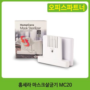 홈세라 마스크살균기 MC20