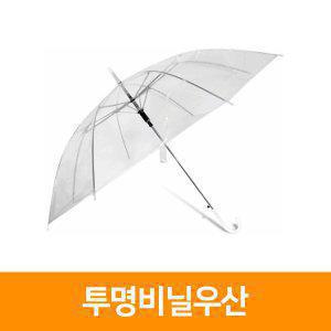 투명우산(100개) 비닐우산 일회용우산 아동우산 자동우산 장우산