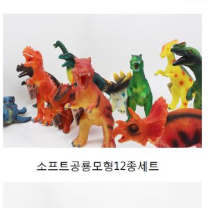 공룡세트12종/소프트공룡세트/공룡/공룡시리즈