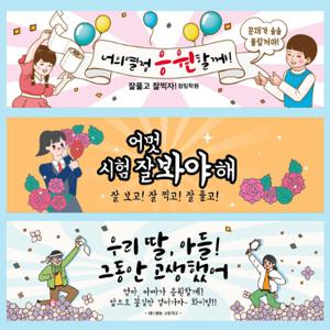 합격 축하 수능 응원 현수막 플랜카드 제작