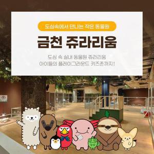 [금천] 쥬라리움 실내동물원&키즈존 입장권