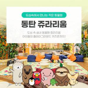 [동탄] 쥬라리움 실내동물원&키즈존 입장권